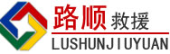 英德道路救援