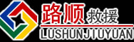 英德道路救援